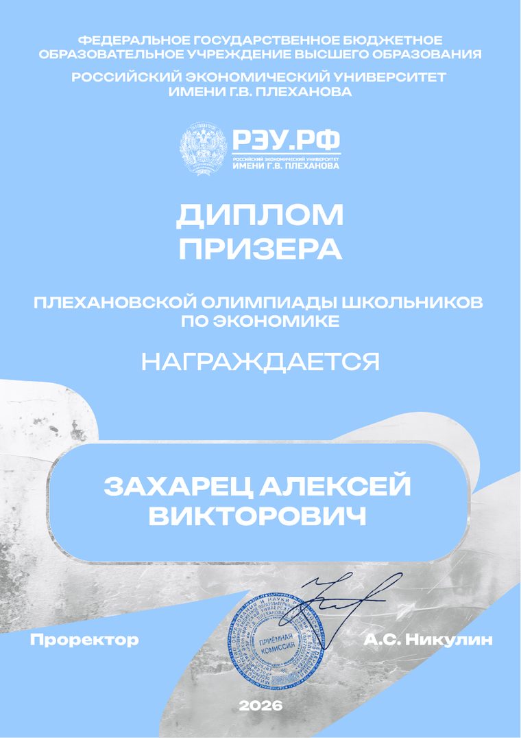 Plekhanov Olympiad prize winner diploma, original in Russian